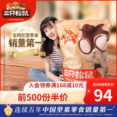 10点开始 前500件 94元三只松鼠巨型零食大礼包(HuxE2aMwczI)/