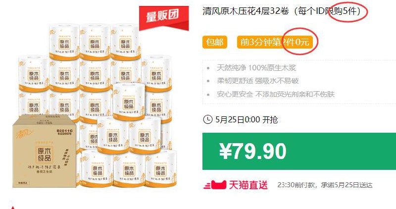 清风原木压花4层32卷（每个ID限购5件）包邮 前3分钟第2件0元 拍4件叠加299-40券后119.8元 (BfHC1J9OGjL)