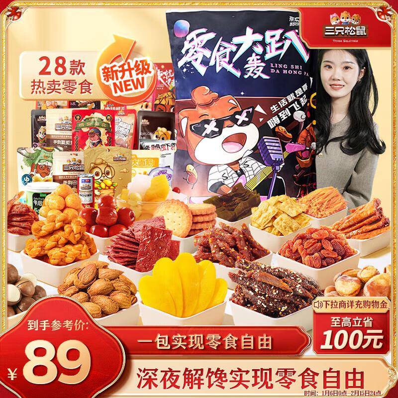 部分地区29三只松鼠 轰趴零食大礼包28袋2346g