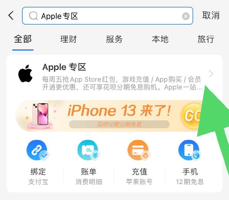 10.1-10.7支付宝搜：Apple专区可抽苹果APP store 红包 每天可抽1个，最高648
