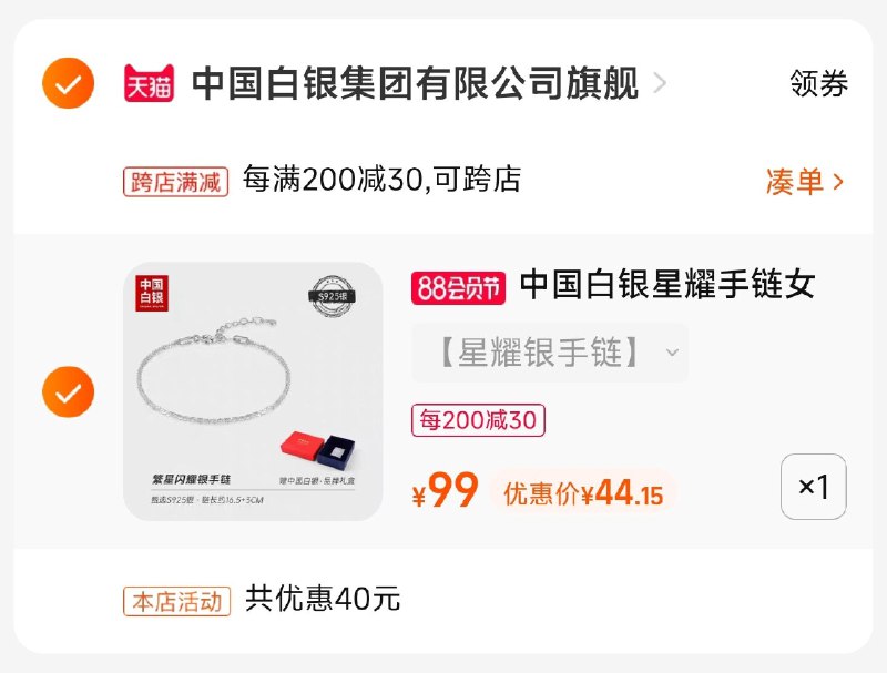 2.加购物车1件(6JZP2Hm5MiR)/把两个商品一起【提交付款】中国白银星耀手链 到手44元