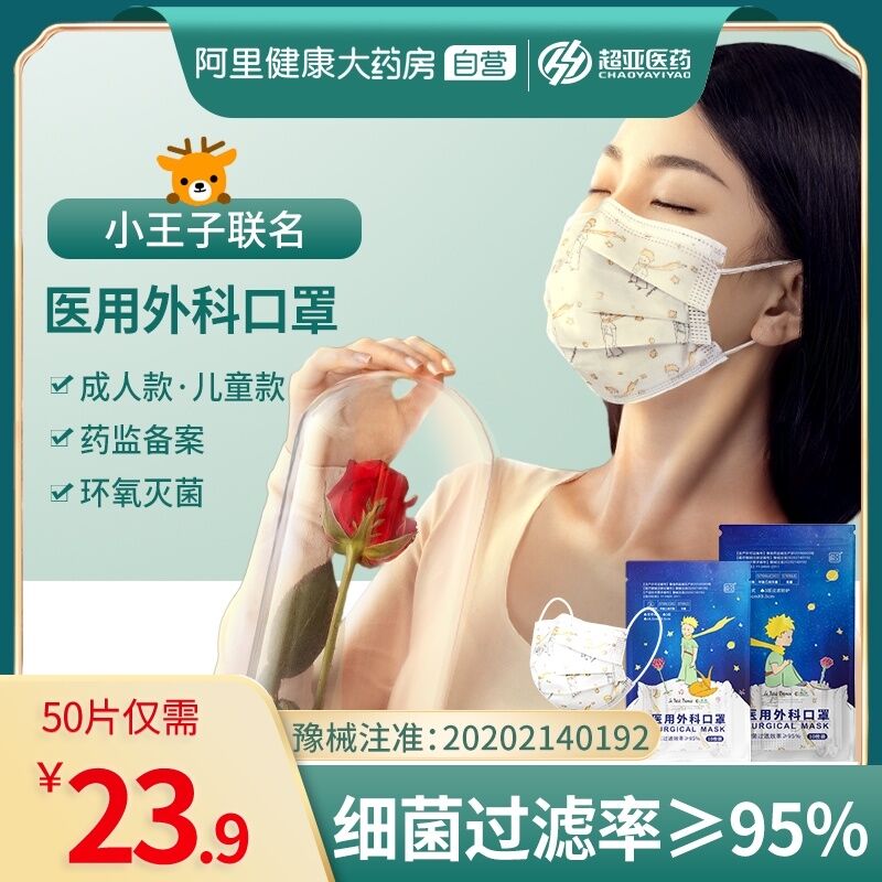 19.9元 阿里健康大药房超亚小王子外科口罩100只(FtiJX8NpCJx)/