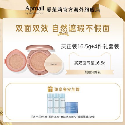 109元 爱茉莉旗舰店兰芝 持妆遮瑕双面双效气垫(IXQTXKYRZaa)/ 拍下加赠兰芝精华睡眠4件套
