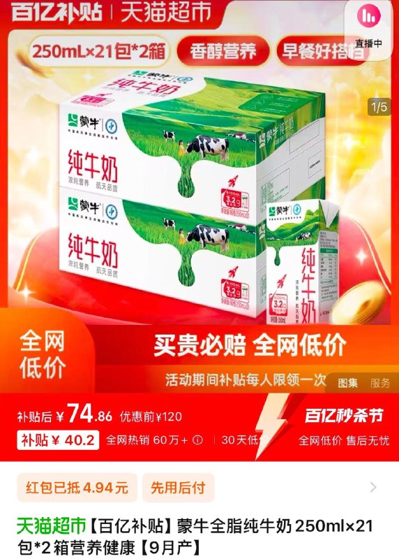 1.下拉详情 进百亿补贴叠限量礼金 拍下74.8亓 1.78/盒蒙牛全脂纯牛奶250ml×21盒*2箱/ CZ1964 /Y5FF3x1KD6s//://