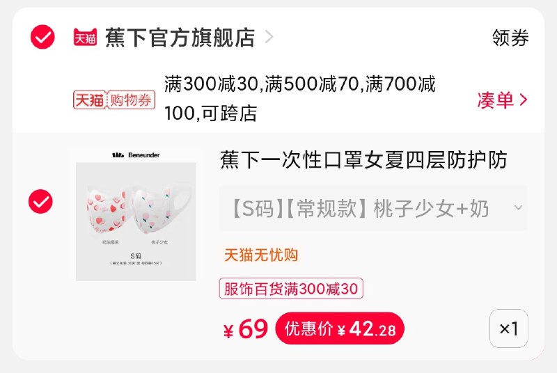 3.凑单商品 也加购物车1件(uTNLXnI5Jim)/ 两个商品一起【提交并且付款】然后再单独【退款凑单商品】蕉下3d立体口罩30只 42元
