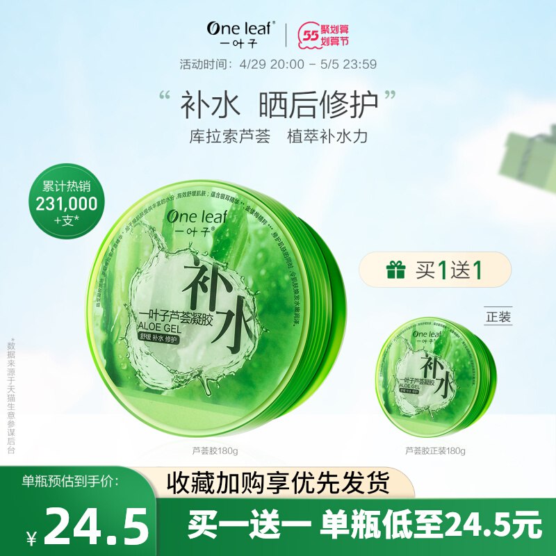 0点后下单 先领券29元一叶子旗舰店 买一送一舒缓修护型芦荟凝胶共2罐￥tzxQ2jPBmGE￥/ 便宜大碗 可以做面膜 护手霜