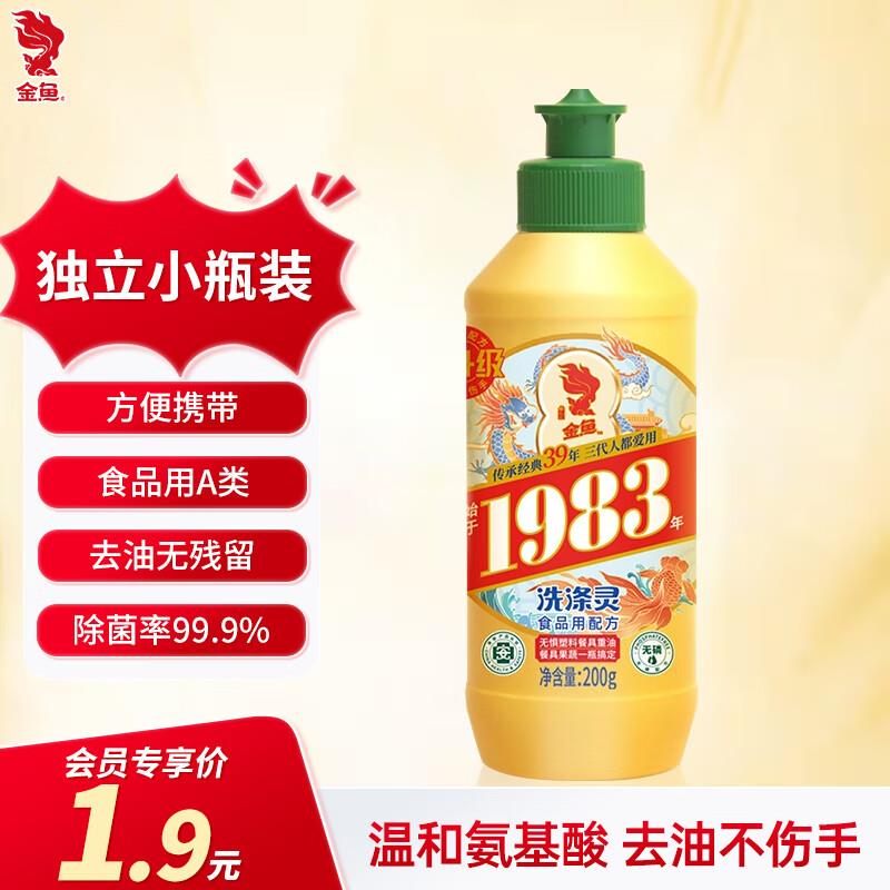 金鱼 经典洗涤灵200g入会0.8亓