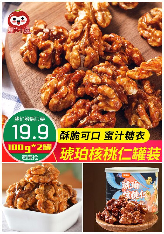 【100g*2罐装】星优十选琥珀核桃仁原价24.9元【券后19.9元】包邮下单：