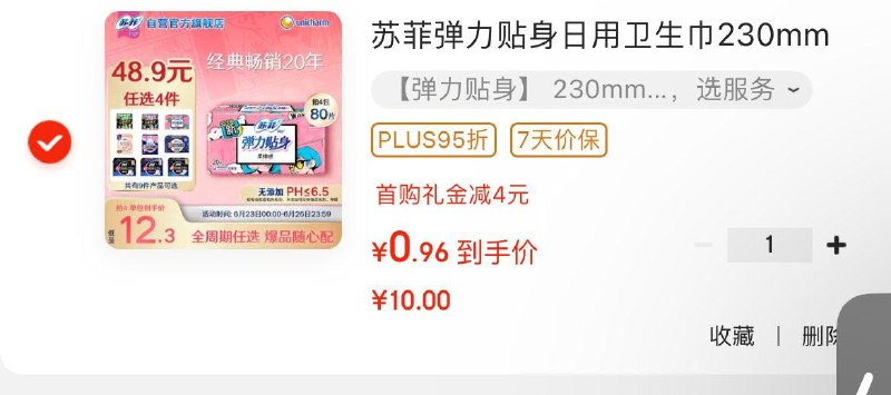 4首单 凑后0.96苏菲弹力贴身日用卫生巾230mm*20片
