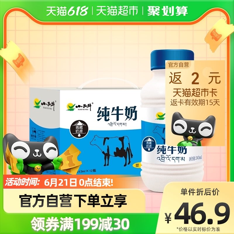 82.82件  叠加88-5返2元猫卡 仅78.8元小西牛青海纯牛奶243ml*12瓶(lktI2MNtmer)/