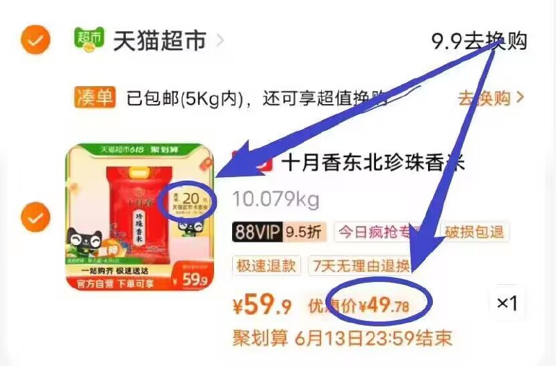 1.加购-猫超首页-今日疯抢进去找到商品后 加购1件付49.7 返20卡 88实际=29.7-【十月香】东北珍珠香米10kg)cOHGdKjDmnW)/ CZ11//---全品券 d.618day.com/618