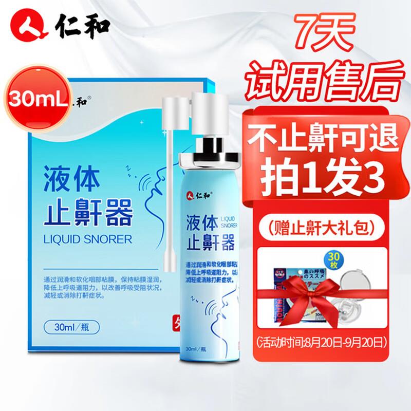 如有砸落21-20奍 0仁和药业液体止鼾器30ml