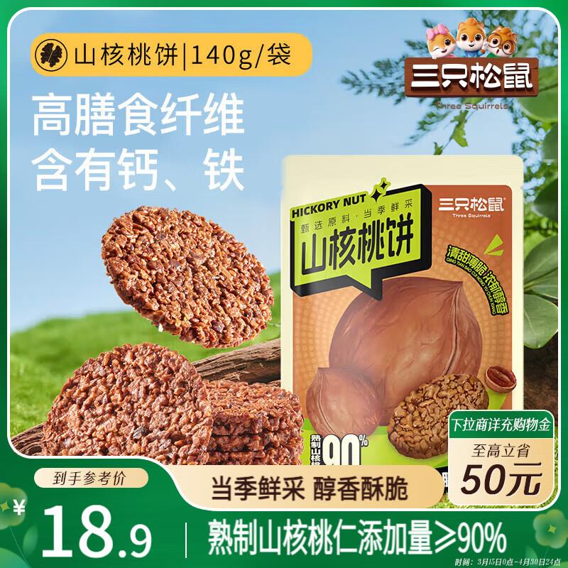 三只松鼠山核桃饼140g/袋，部分地区6.83