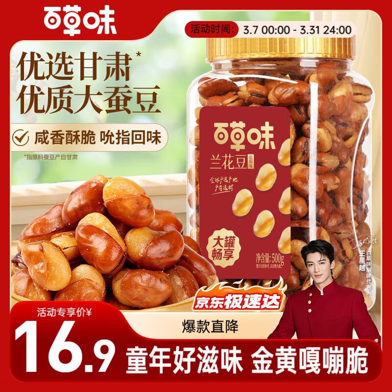 部分地区6.83百草味兰花豆盐焗味500g