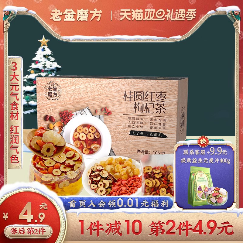 0点开始 拍下11.9元【老金磨方旗舰店】桂圆红枣枸杞元气茶7袋 (eiTBcr46apT)/