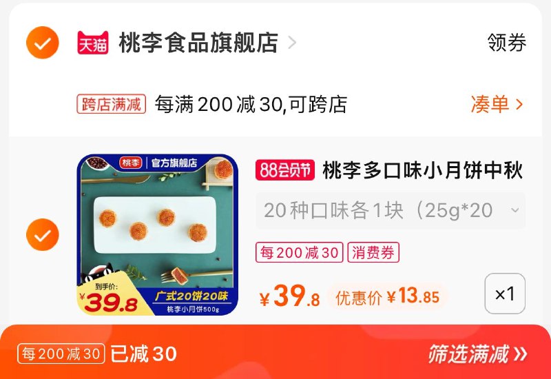 2. 凑单加入购物车 1件(cpaV2H6Vhbb)/两个东西一起提交并付款然后再单独退款凑单商品桃李广式月饼20个13.8元