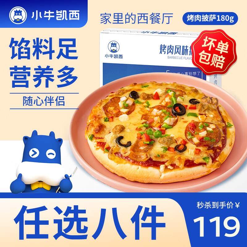 小牛凯西 披萨/蛋挞皮/蛋挞液/鸡块/鸡米花/鸡排/牛肉饼/芝士卷等任选