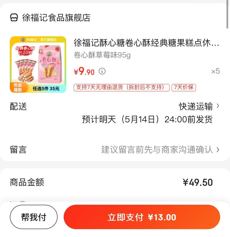 徐福记卷心酥零食组合任选5件16亓  折3.2亓/件领