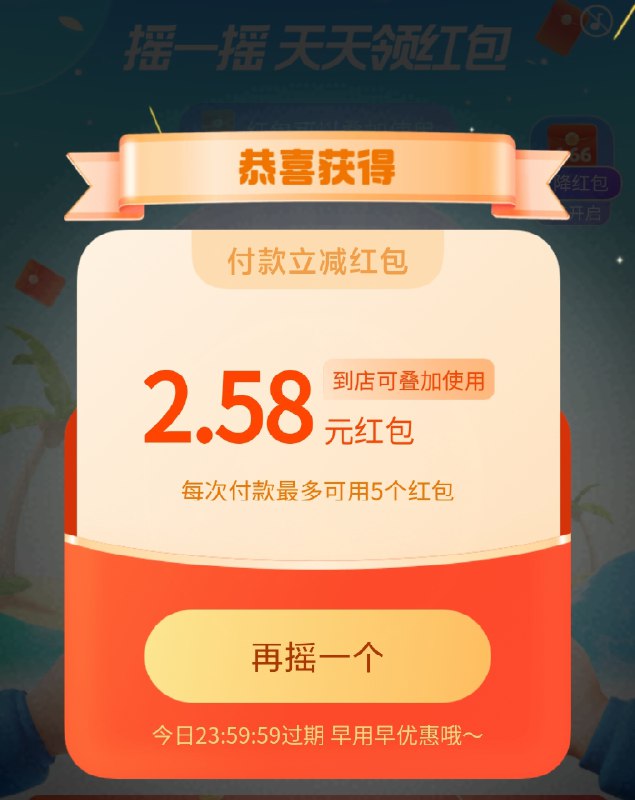 支付宝搜：高温补贴 摇一摇  得到店付款红包今天有效 出门记得用掉去