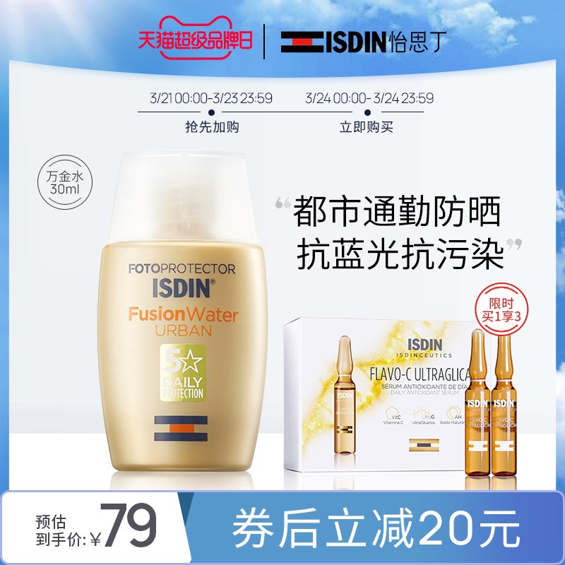 0点后下单 拍下74元【ISDIN怡思丁旗舰店】万金水都市版防晒隔离霜赠品2个蛋白聚糖安瓶(r4hxXZBRQDB)/