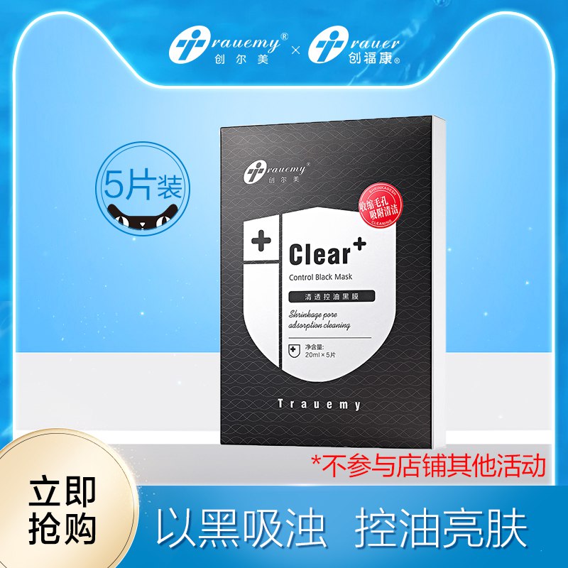 4件 拍4件68元trauemy创尔美旗舰店控油补水修护黑膜4盒20片(ENGtcrcpF3j)/