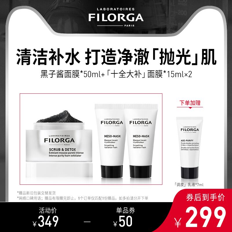 139元 FILORGA海外店叠加淘金币下单到手128元菲洛嘉十全大补黑子酱面膜(kswRXvsLj5W)/ 红包: 1111.xuooo.com