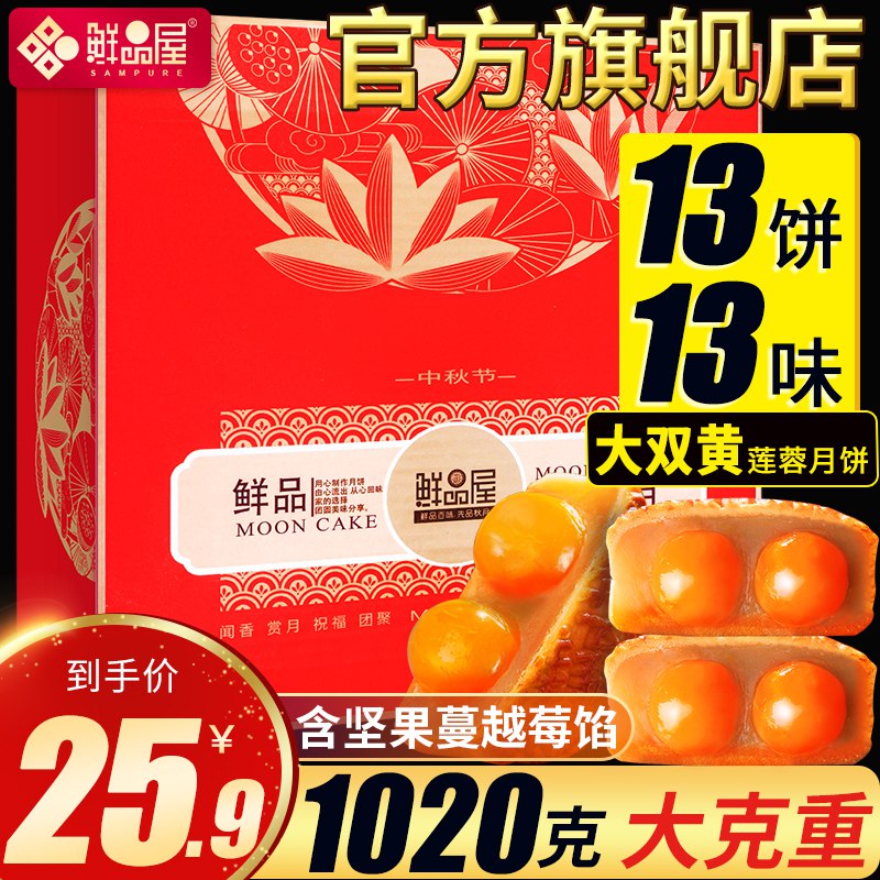 0点开始 15.9元鲜品屋月饼13饼1020g礼盒装  (6rX9c2uJrgX)