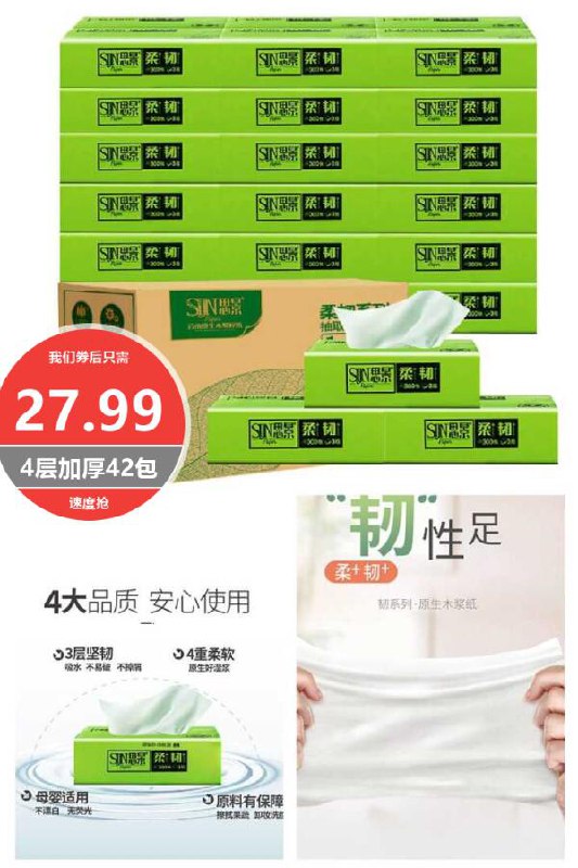 【思景】面巾纸4层加厚42包88狂欢价【42.99元】券后【27.99元】包邮地址：
