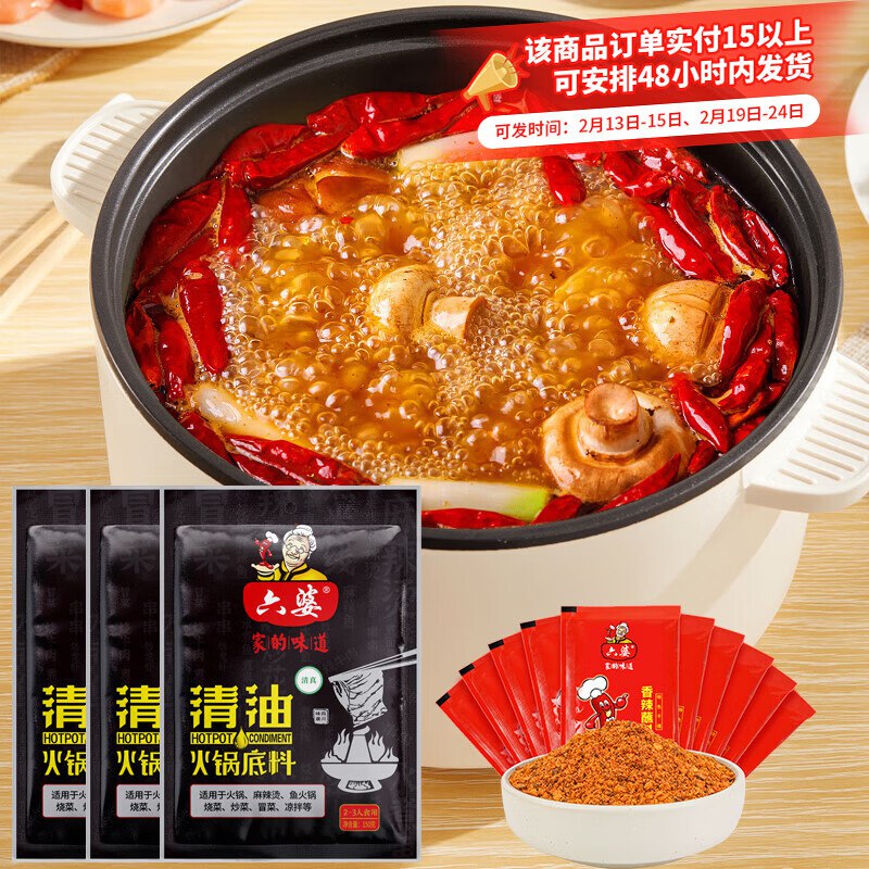 16.8元 六婆 清油火锅150g*3袋+香辣蘸料 2g*10袋