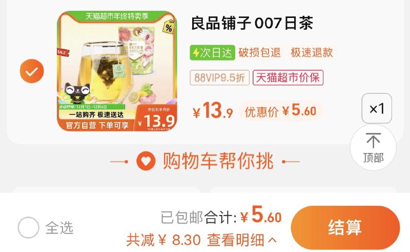 5.9亓 猫超包U如有88vip拍下5.6亓良品铺子007日茶7包5种口味/ CZ7682 /sR0jWjDwI2K//年货节 d.618day.com/HNY