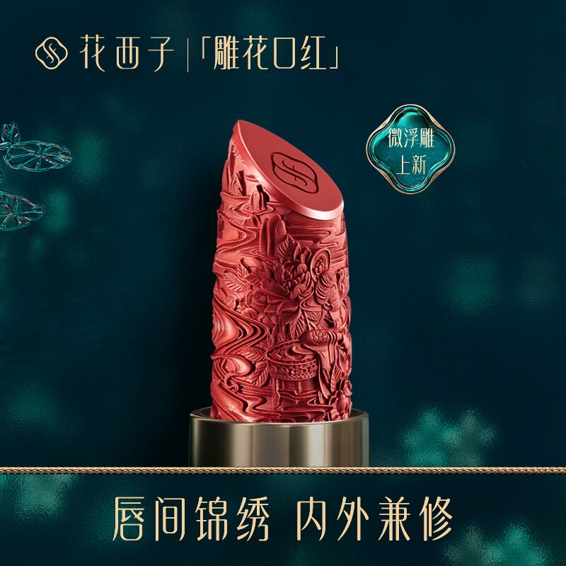 99￥花西子中国风半哑光雕花口红(ION32LUNWfu)/