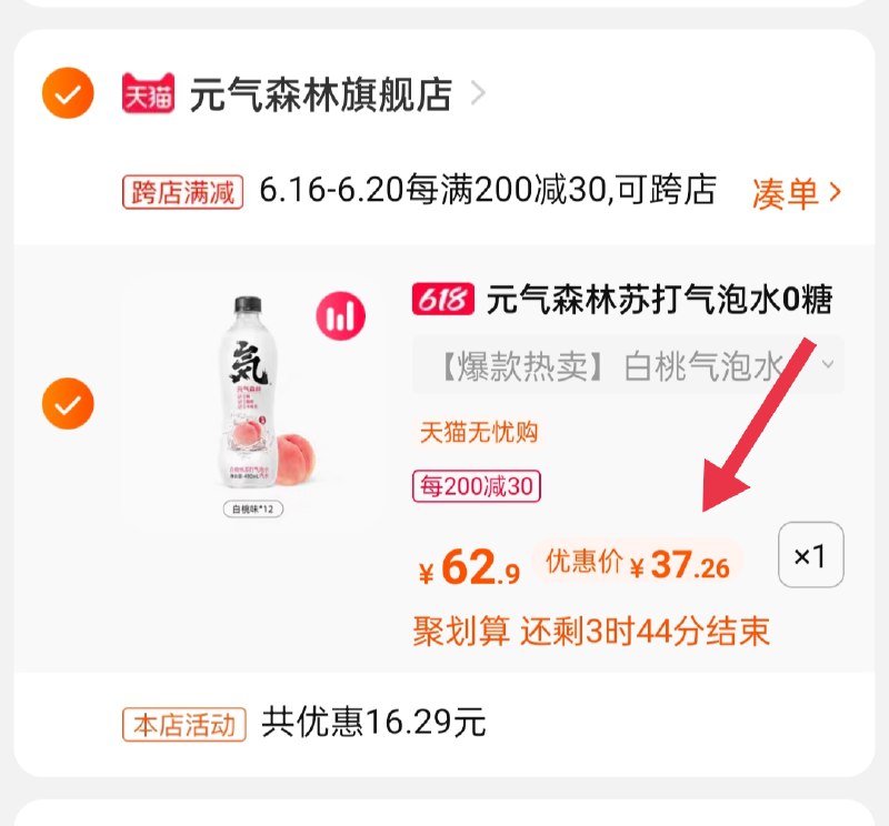 2.凑单商品 也加购物车1件(zsjkXSlF8m2)/   两个商品一起【提交并付款】然后再单独【退款凑单商品】元气森林气泡水 到手37.6元