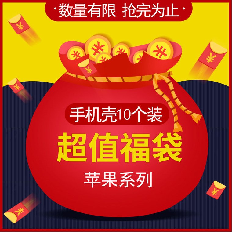 上次反馈不错适用苹果手机壳10个福袋，6.9元  (VKT81qkCXYY)    上面老款是10个，新款是三个
