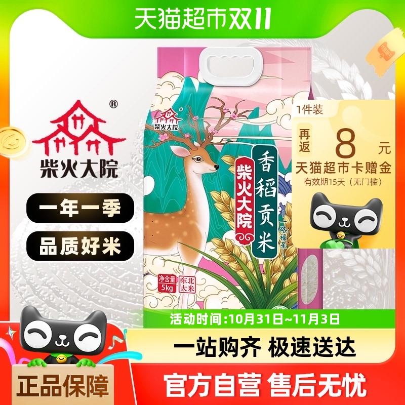 柴火大院 福鹿 香稻贡米 5kg/ CZ5178 /hKR83L3geqZ//淘宝眇殺进去弹30-6红苞拍下25.1反8卡 全品抵扣 m.fanli.me