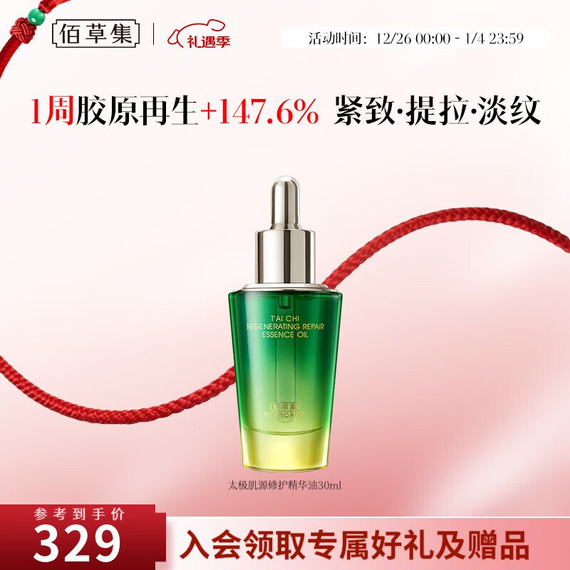 佰草集 肌源修护精华油 30ml