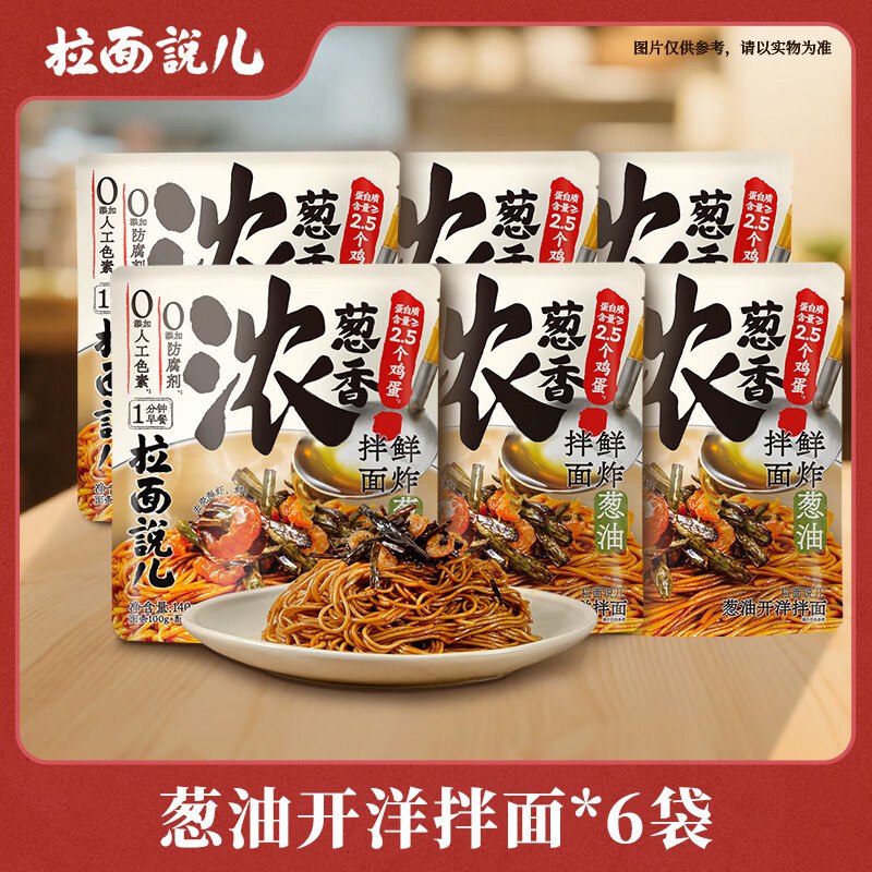 拉面说儿 高汤豚骨 葱油拌面早餐面140g*6袋