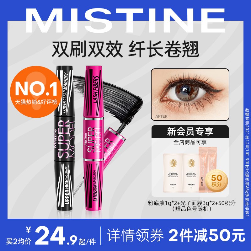 10点开始 拍下24.9元【mistine化妆品旗舰店】 蜜丝婷纤长卷翘超模睫毛膏￥doPd2i0sDdB￥/