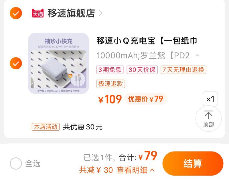 79亓 速移旗舰店拍109选项到手79亓移速小Q充电宝10000毫安/ CZ3457 /)ElKSdKIRGhg)//---全品券 d.618day.com/618