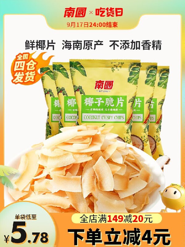 1.领券 加购物车1件领商品下149-15吃货券【南国食品旗舰店】海南特产椰子脆片75g*3袋(ygGE2wEFckJ)/ CZ11香脆可口 天然椰香 超好吃