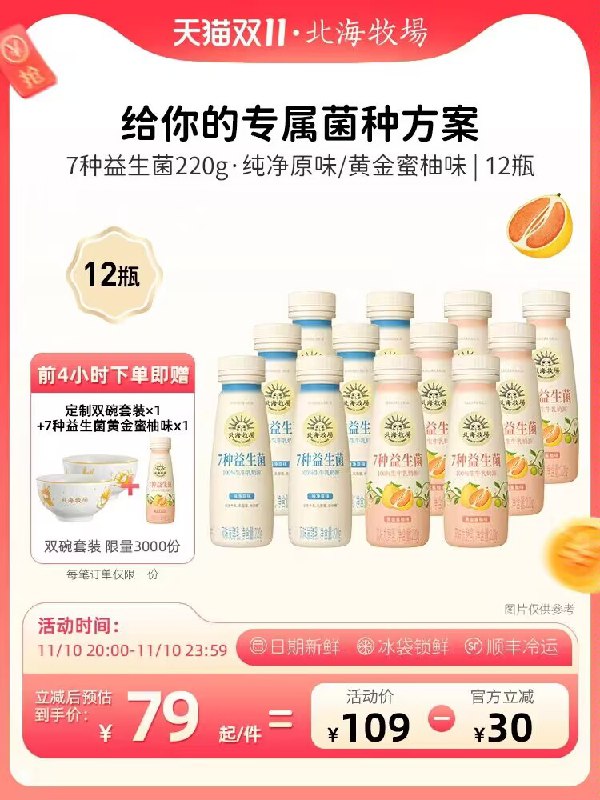 72💵【北海牧场旗舰店】7种益生菌酸奶组合220gx12瓶/)zZSNWWfe0KR)/ AC01/ CZ11赠定制双碗套装+220g酸奶益生菌原味/黄金蜜柚味2口味随时来一瓶，每天轻盈有活力搜索隐藏优惠