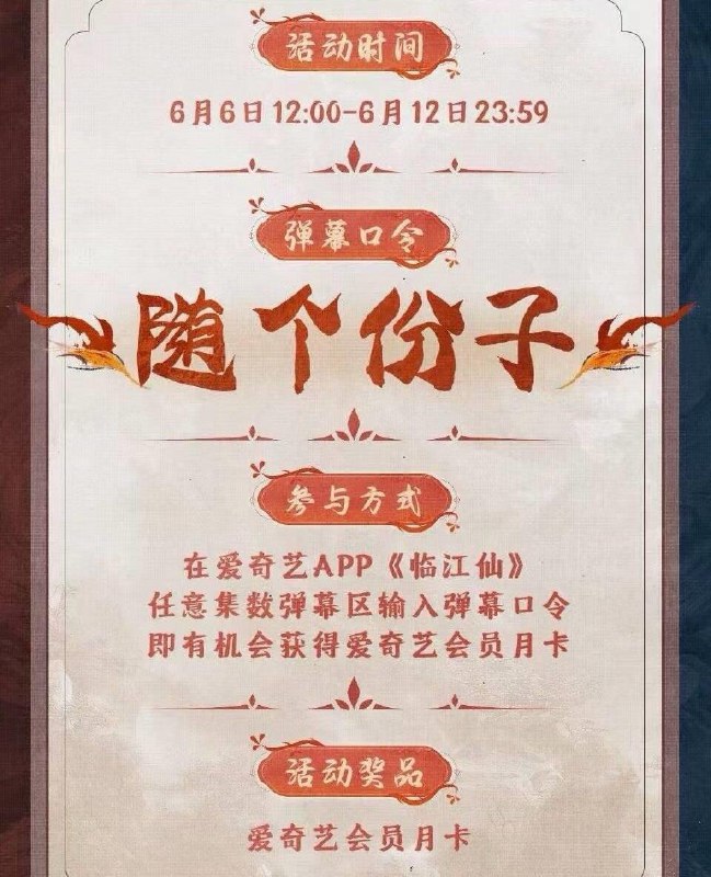 12点 ai奇艺弹幕口令抽会员临江仙任意集 发：随个份子概率有ai奇艺会员月卡，自测 每日红包 m.fanli.me