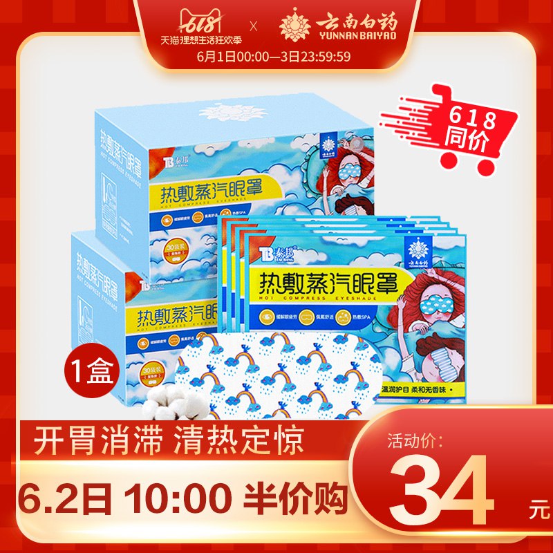 豪车组合 以下一起66亓！ 神价！！！1，拍1件68亓选项云南白药热敷蒸汽眼罩   (sobx1sUOOxJ)  ----------6月1日紅包加码陶宝：