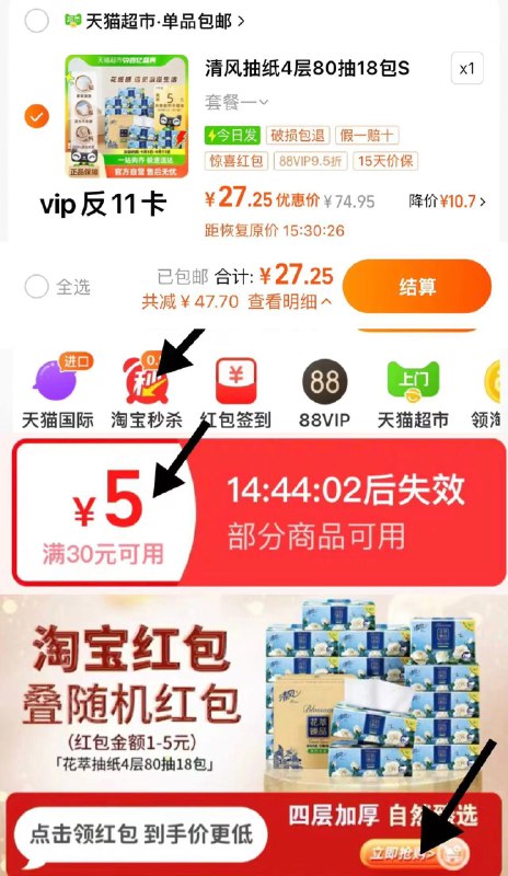 1.手淘-淘宝秒杀-领5虹包下拉详情进 淘宝秒杀 找到商品vip【27.2】vip反11卡 0.9/包清风抽纸花萃4层加厚80抽18包/ CZ2891 /bZyk3hZg7aT//