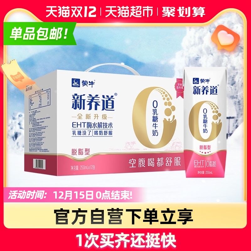 10点开始 华中华北地区 叠88-5猫超券 拍2件61元蒙牛新养道牛奶250ml*24盒(pENUXAQJX9M)/