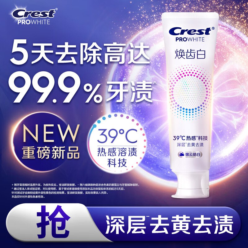 快！！上架了自营佳洁士 焕齿白热感美白牙膏100g付59.9元；返20超市卡赠家政2h卷(咸鱼行情45左右)