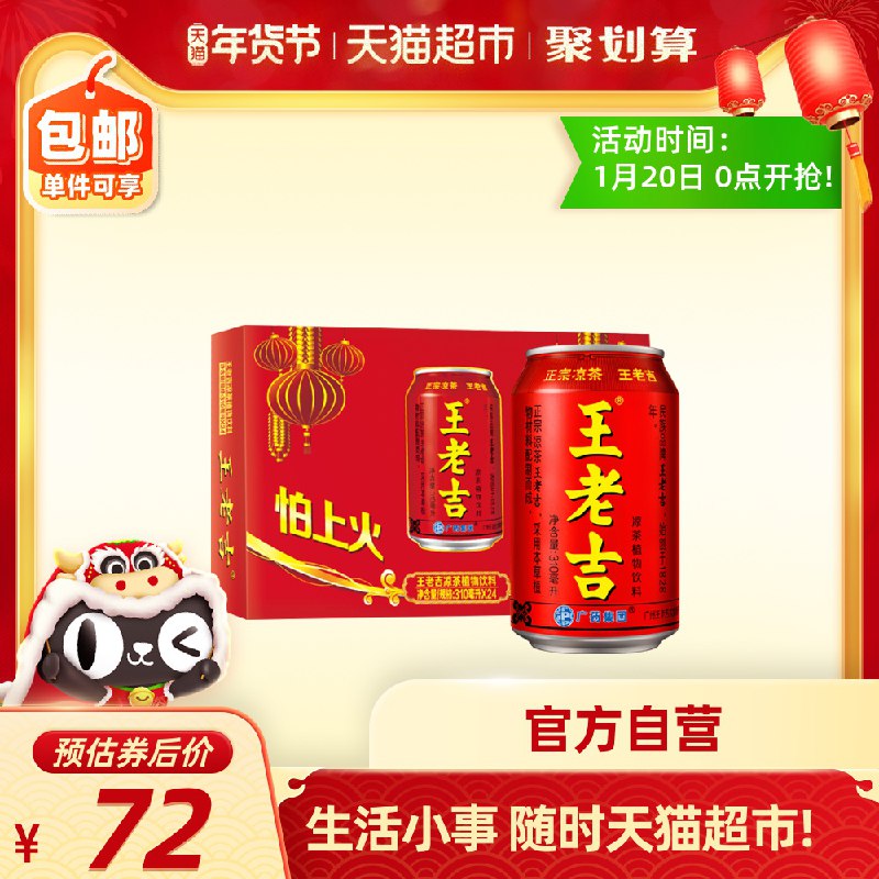 59.9元  天猫超市包邮王老吉植物凉茶310ml*24罐(ObFIcFW2KPm)/
