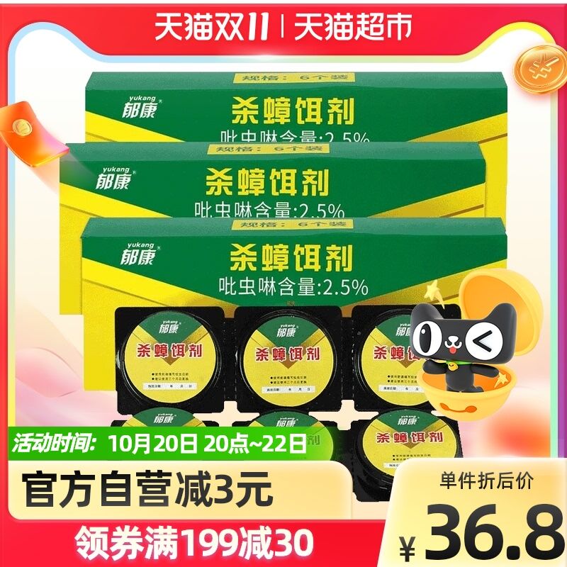 21.8元 天猫超市包邮返5元猫卡 相当于16.8元郁康全窝端胶饵剂蟑螂药3盒(hmKNXtwVIs1)/