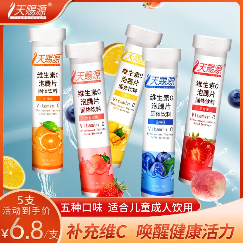 7.8元  天赐源旗舰店VC维生素C泡腾片饮料可抵扣签到红包 拍下更低(mcpI2MzgXoW)/