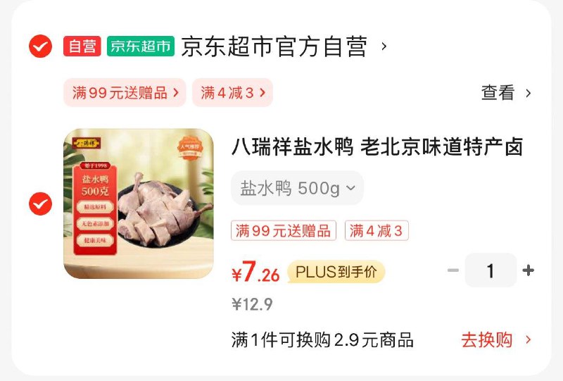概率砸3券，2首单，拍下7.26 如有省省卡更低八瑞祥盐水鸭  500g