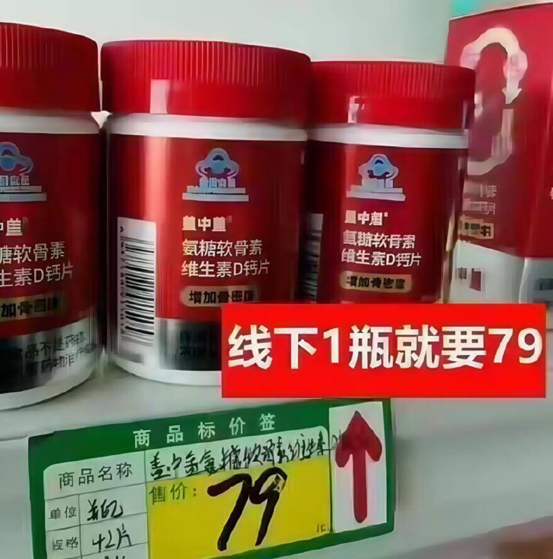 yao店线下一瓶就要79亓！给家里面老年人买 嘎嘎好久坐年轻人也需补充一些 ---每日红包 u.jd.com/0apPWo4